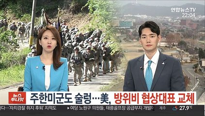 주독미군 감축에 주한미군도 술렁…美, 방위비 협상대표 교체