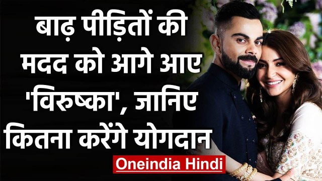 Virat Kohli, Anushka Sharma pledge to help those affected by Bihar, Assam floods | वनइंडिया हिंदी