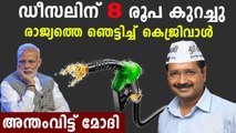 Delhi Government Cut Value Added Tax On Diesel price By Reducing Rs 8 | Oneindia Malayalan