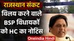 Rajasthan Crisis: Congress में विलय करने वाले BSP MLAs को High Court का नोटिस | वनइंडिया हिंदी