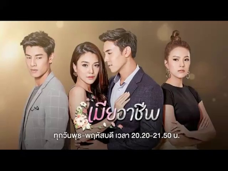เมียอาชีพ EP.6/1 (ตอนจบ EP.6/1) วันที่ 30 กรกฎา...