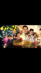 รักแลกภพ EP 28 (ตอนจบ) วันที่ 30 กรกฎาคม 2563
