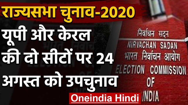 Rajya Sabha की खाली 2 सीटों पर Bypoll 24 August को, Election Commission का ऐलान | वनइंडिया हिंदी
