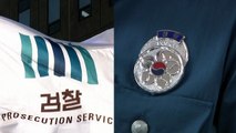 힘 쏙 빠진 검찰 vs 수사종결권 가진 경찰...엇갈린 반응 / YTN