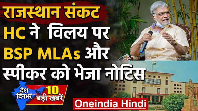 Rajasthan Crisis: BSP MLAs Merger पर High Court का BSP MLAs, Speaker को भेजा नोटिस | वनइंडिया हिंदी