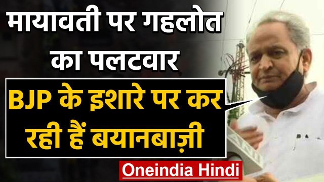 BSP MLAs Merger : Ashok Gehlot का Mayawati पर हमला | Rajasthan Political Crisis | वनइंडिया हिंदी