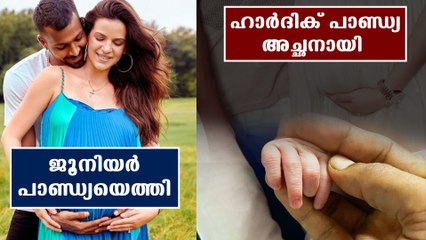 Hardik pandya blessed with baby boy | Oneindia Malayalam