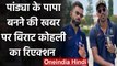 Virat Kohli congratulates Both Hardik Pandya,Natasha Stankovic for becoming parents |वनइंडिया हिंदी