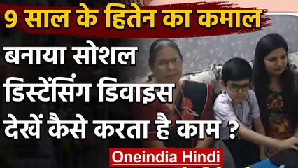 FEEL GOOD: सिर्फ 9 साल के इस बच्चे ने खेल-खेल में बनाया सोशल डिस्टेंसिंग डिवाइस | वनइंडिया हिंदी