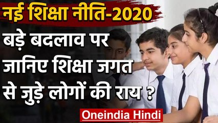 New Education Policy 2020: क्या है शिक्षा जगत से जुड़े लोगों की राय देखिये ख़ास पेशकश | वनइंडिया हिंदी