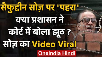 Jammu Kashmir: Saifuddin Soz ने कहा वो हिरासत में हैं, प्रशासन ने SC में बोला झूठ | वनइंडिया हिंदी