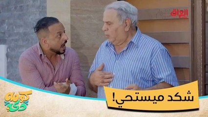 شكد عيب رجعوه للمدرسة شوكت يكبر