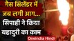 Uttar Pradesh: किचन में रखे Gas Cylinder में लगी आग, सिपाही ने ऐसे टाला हादसा | वनइंडिया हिंदी