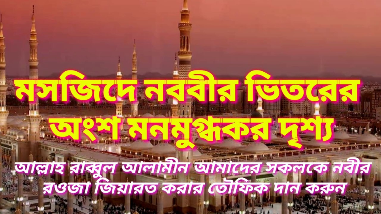 আল্লাহ রাব্বুল আলামীন আমাদের সকলকে নবীজির রওজা জিয়ারত তৌফিক দান করুন আমীন 1440p