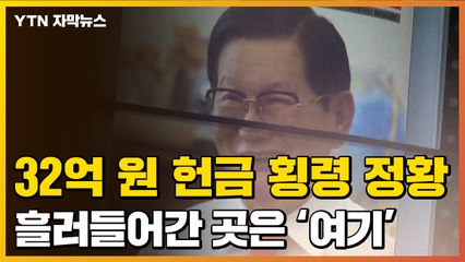 [자막뉴스] 이만희, 헌금 횡령 정황...32억 흘러들어간 계좌는? / YTN