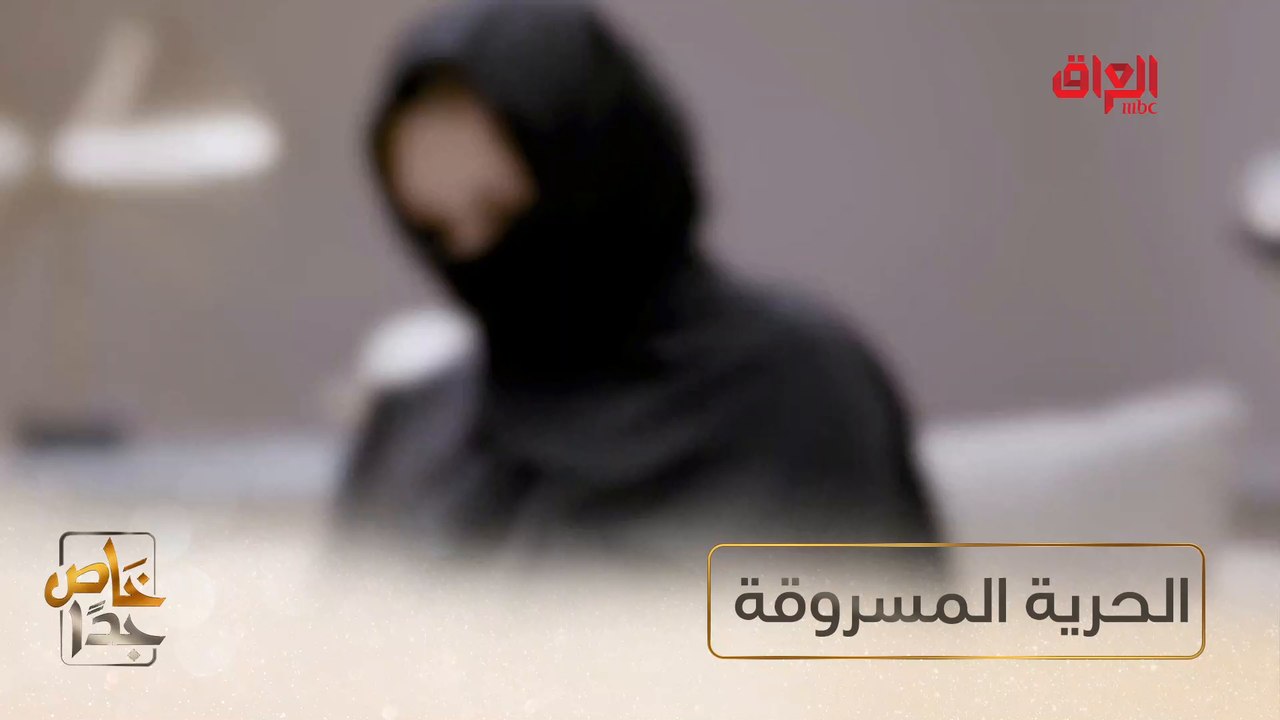 #خاص_جداً I قصة خاصة عن حرية مسروقة#صيفك_MBC