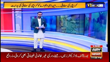 11th Hour | Waseem Badami | ARYNews | 30 July 2020
