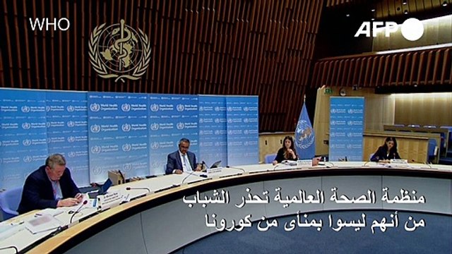 منظمة الصحة العالمية تحذر الشباب من أنهم ليسوا بمنأى من كورونا