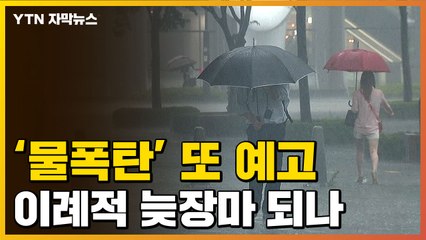[자막뉴스] 중부 물 폭탄 또 온다...이례적인 늦장마 예고 / YTN