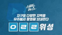 [스피드뉴스] 지구의 다양한 지역을 우주에서 촬영해 보내온 이것은? / YTN