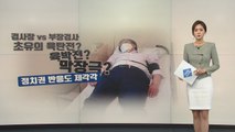 초유의 검사 육탄전...정치권 반응도 제각각 / YTN