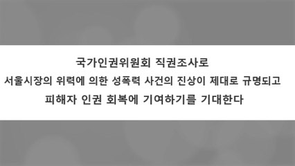 피해자 지원 단체 "인권위 직권조사로 '박원순 의혹' 진상규명 기대" / YTN