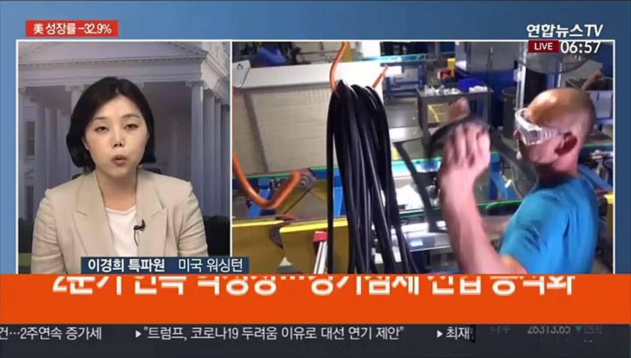 美 역대 최악 성장률…트럼프 "대선 연기?" 폭탄발언