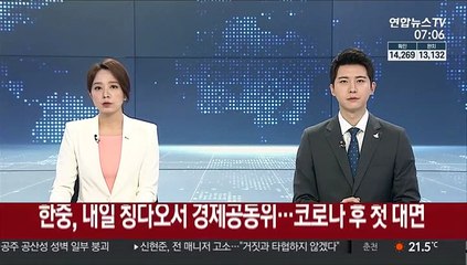 한중, 내일 칭다오서 경제공동위…코로나 이후 첫 대면
