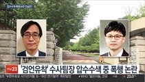 한동훈-수사팀장 엇갈리는 주장…폭행 논란 진실은?