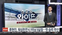 류현진, 워싱턴전 4.1이닝 5실점…첫 승리 무산