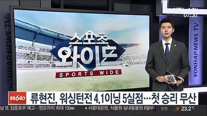 류현진, 워싱턴전 4.1이닝 5실점…첫 승리 무산