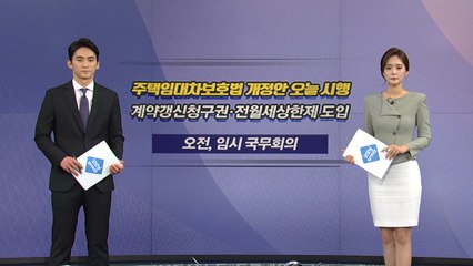 [오늘은] 임대차보호법 오늘 시행...2+2년·5% 상한 / YTN