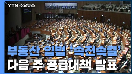 '속전속결' 부동산 입법..."교란행위에 강력 대처" / YTN