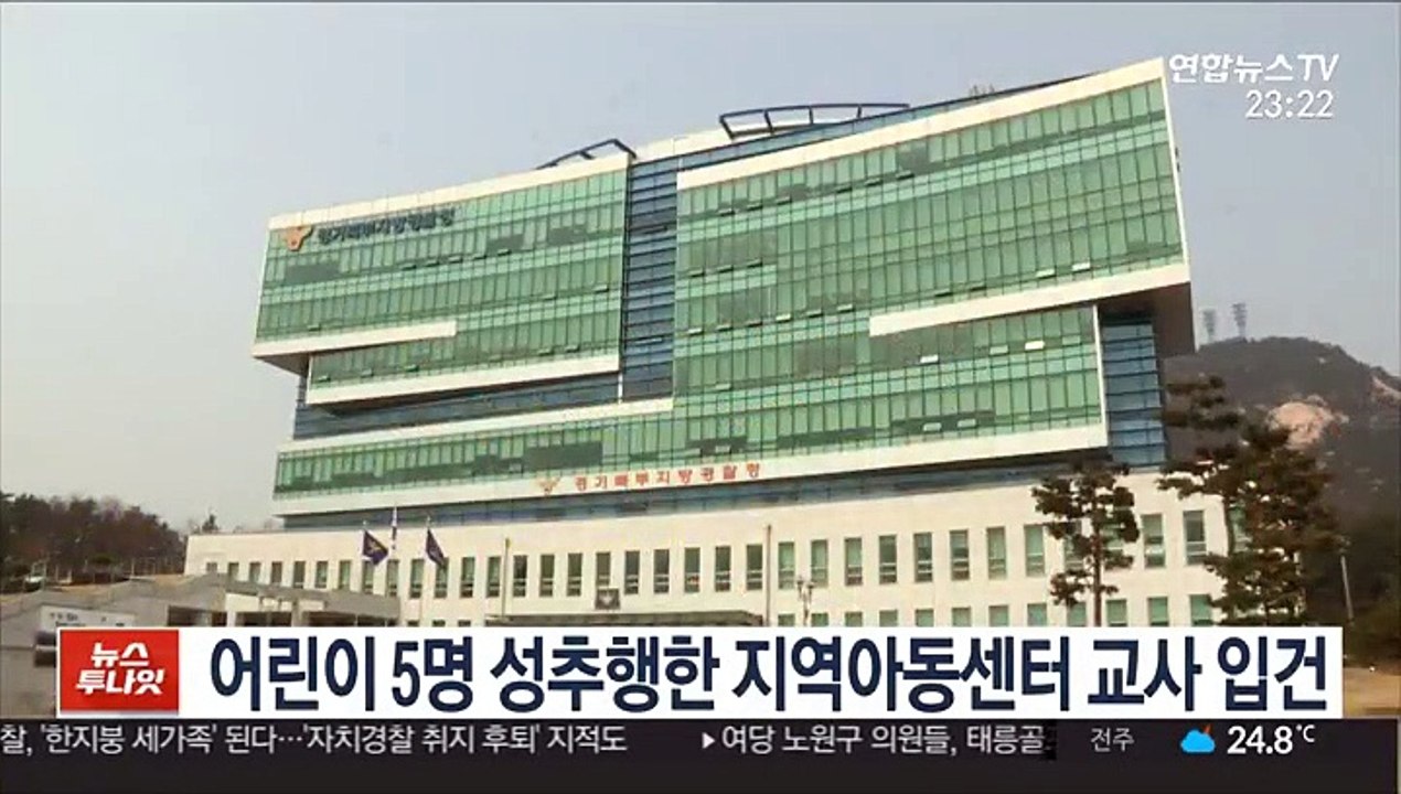 어린이 5명 성추행한 지역아동센터 교사 입건