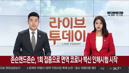 존슨앤드존슨, '1회 접종으로 면역' 코로나 백신 인체시험 시작