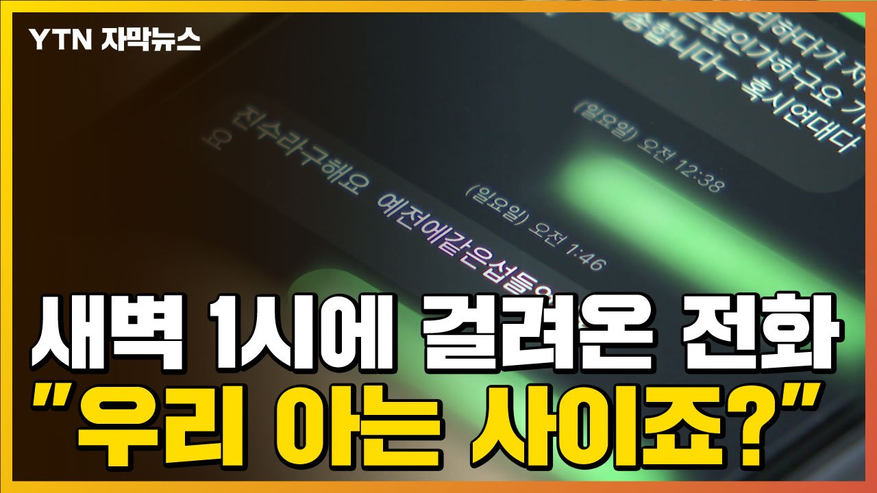[자막뉴스] "7급 공무원인데요"...여대생들만 노린 낯선 남성의 전화 / YTN