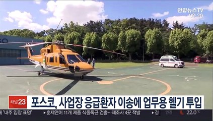 포스코, 사업장 응급환자 이송에 업무용 헬기 투입