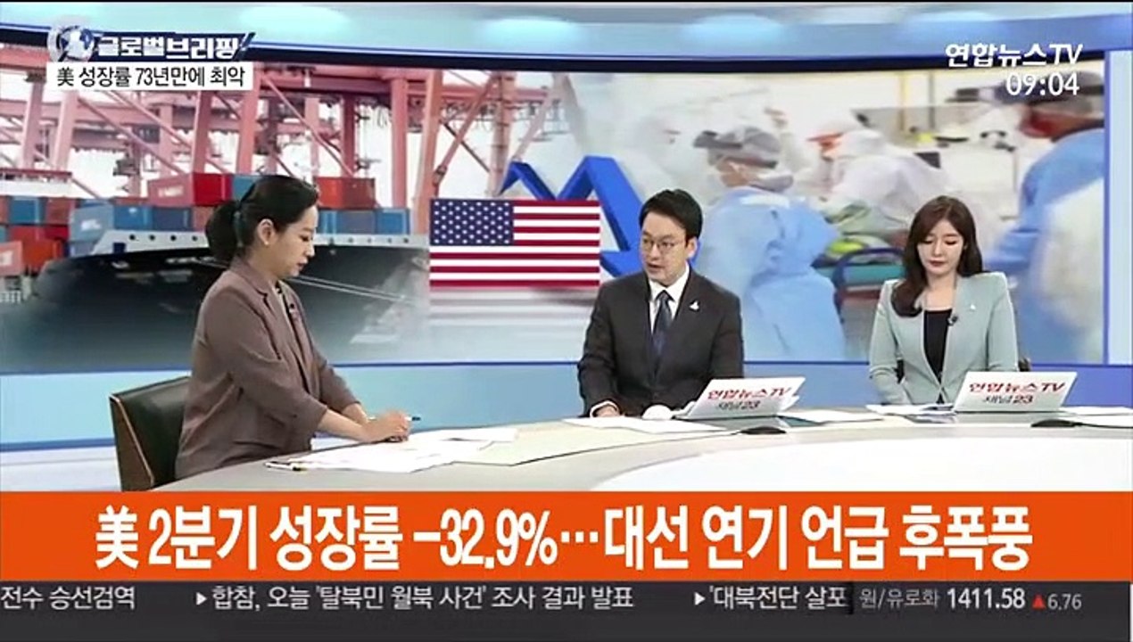 [김지수의 글로벌브리핑] 美 2분기 성장률 -32.9%…트럼프, 대선 연기 언급 후폭풍