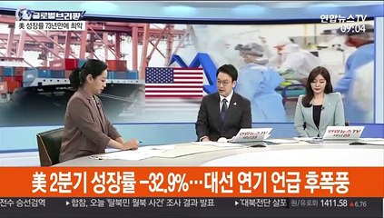 [김지수의 글로벌브리핑] 美 2분기 성장률 -32.9%…트럼프, 대선 연기 언급 후폭풍