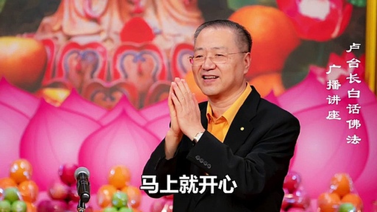 【身如金刚 心包太虚】-卢军宏台长白话佛法广播讲座-第四十六集