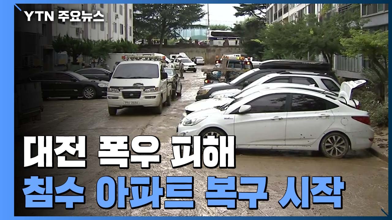 대전 침수 피해 아파트 복구 시작...충청·호남 정오까지 강한 비 / YTN