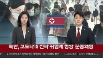 북한, 코로나19 전파 위험에 평양 '준봉쇄령'