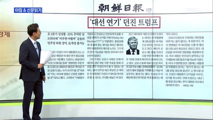 신문브리핑5 "'대선 연기' 던진 트럼프"외 주요기사