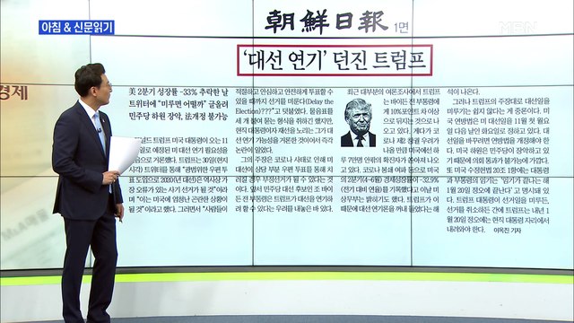 신문브리핑5 '대선 연기' 던진 트럼프 외 주요기사