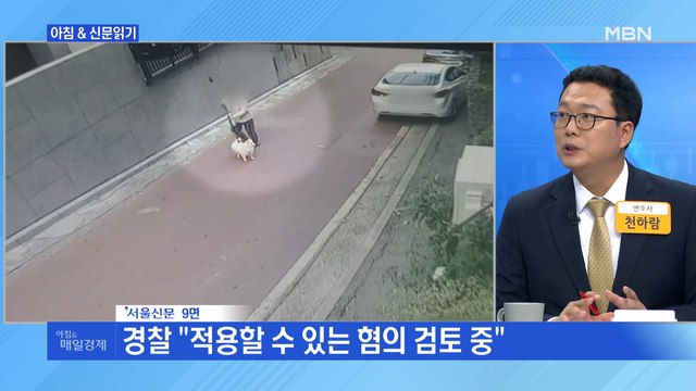 신문브리핑4 맹견에 물려 죽은 소형견…피해 견주는 고소장마저 거부당해 외 주요기사