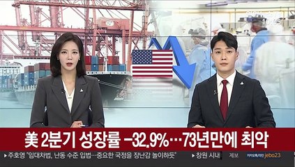 美 2분기 성장률 -32.9%…73년만에 최악