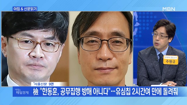 신문브리핑6 한동훈 폰 '유심'에 뭐가 들었길래 외 주요기사