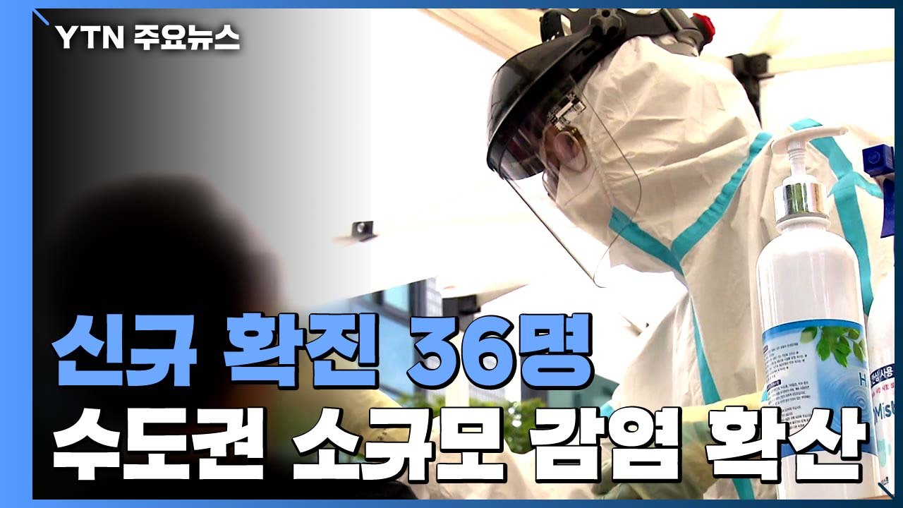 코로나19 신규 환자 36명...해외유입 22명 / YTN