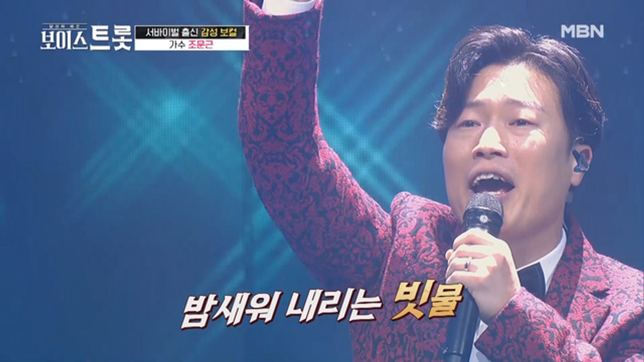 [선공개] 오디션 원조★스타★가 보이스트롯에 떴다? 조문근 '찬찬찬'♩