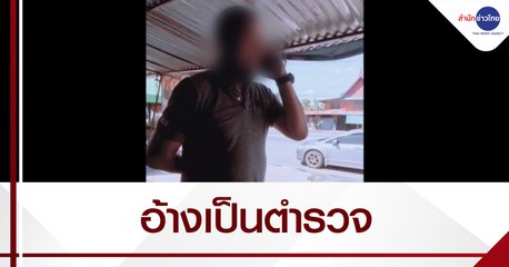 อ้างเป็นตำรวจเก็บส่วยร้านค้า จ.สระบุรี